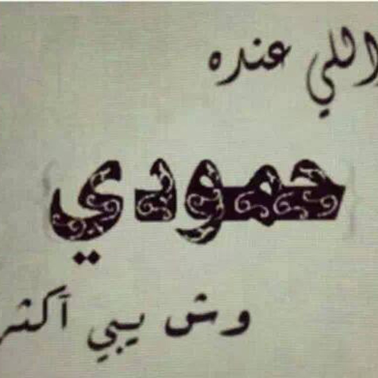 | .... I love you { M } ... |