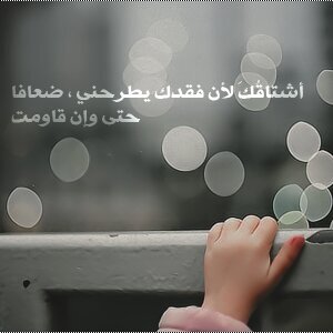 ي آلله آنيء دآخل في ذرآك من آلفرآق
عن وليفٍ فـ آلحشى هيبته هيبة ملك '(