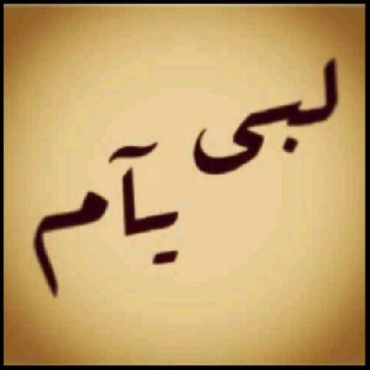 alyami667's profile picture. الكفو تظهر فزعته حزهة الضيق ولا الردي خايب وخيب الله فاله