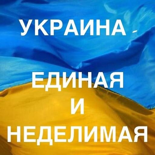 Русскоговорящий (и наполовину русский) на востоке Украины. Я гражданин Украины, я присягал на верность этой земле, это моя родина! Я за единую Украину!