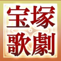 年間100回観劇するヅカマニアによる公演の感想・宝塚歌劇団に関するニュース・チケット情報・OGネタまで毎日更新中です。宝塚歌劇団レビュー・情報ブログ【３６５日タカラヅカ】のTwitterアカウント。