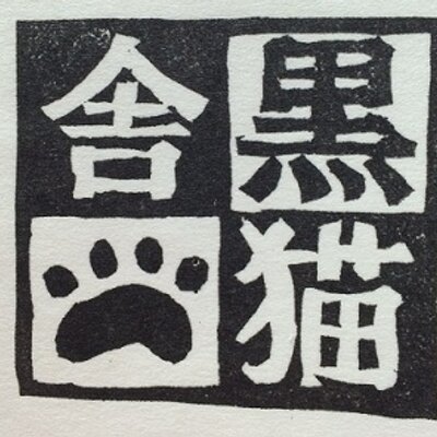 くろねこ＊ページ cr6cuqUE_200x200.jpg