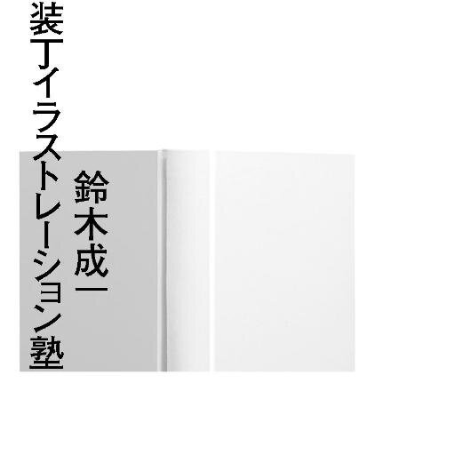 装丁家・鈴木成一のイラストレーション塾／装画塾／コンペを主催する日本ユニ・エージェンシーのアカウントです。@JapanUNIAgency、@JapanUNIhonyakuもよろしくお願いいたします！