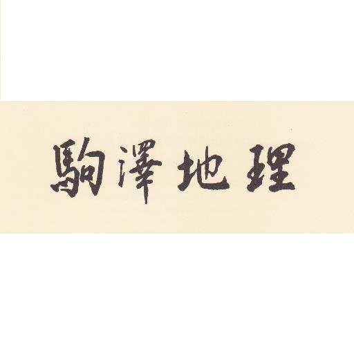 駒澤大学地理学科さんのプロフィール画像