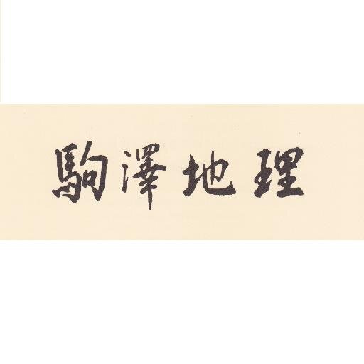 駒澤大学文学部地理学科の公式Twitterです。授業・卒論・入試など、地理学科学生・受験生向けの事務的なアナウンスを中心にツイートします。フォロー返しはしておりません。質問等にも対応しておりませんのでご了承ください。地理情報版はこちらです（再開しました）。
https://t.co/dJCksgTS3Q