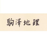 駒澤大学地理学科 (@komazawa_geo) Twitter profile photo