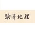 駒澤大学地理学科 (@komazawa_geo) Twitter profile photo 駒澤大学地理学科 (@komazawa_geo) Twitter profile photo