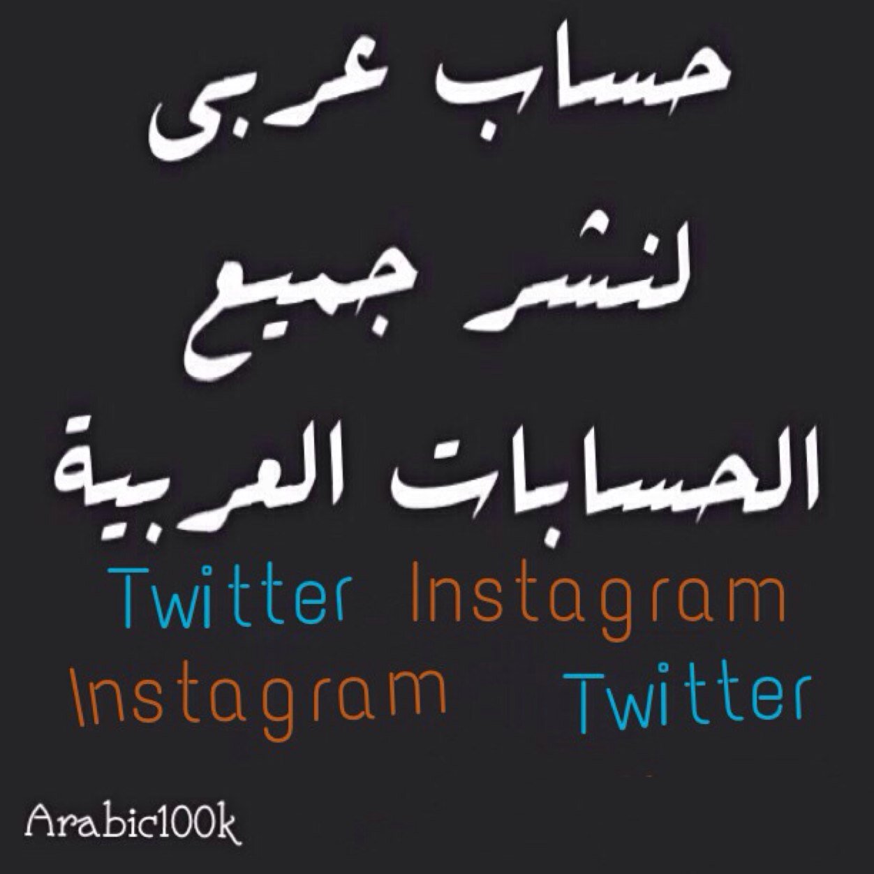 حساب خاص للعرب بنشر الحسابات العربية والرتويت , Teitter -Instagram . ®
