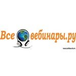 Все вебинары.ру - вебинары, семинары, тренинги, конференции, мастер-классы он-лайн, 
Всероссийские круглые столы, Образовательный субботний клуб