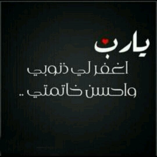 ربي أحتآجک معي بكل لحظة آمر بہآ يآرب مدني ب صبر ليس لهہ آخر و من بعد صبري بشرني ب فرحهہ تسكن آعمآقي للأبد ♡.