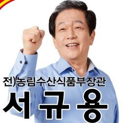 전 농림수산식품부 장관 서규용입니다.