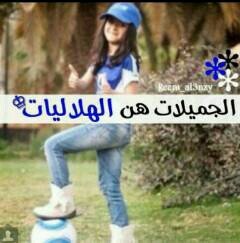 ♥ولدت هلاليه لم أعرف شيئاً غيره مجتمعي كان أزرق لذلك يجب أن تعرفوا بأن الهلال هو وطني هو حديثي هو حياتي وهو كل شيء♥