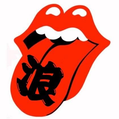 「浪人生の浪人生による浪人生のためのバンド」The Roning Stones の公式Twitterです。 よろしくお願いします！