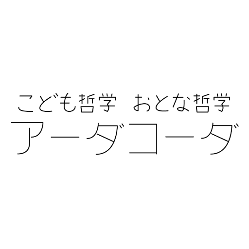 アーダコーダは正解のない問いについてグループで考える「哲学対話」を社会の中で実践的に活用するためのスキルやプログラムを提供するNPO法人です。Instagram(https://t.co/uTxh2EEqxM)、Facebook(https://t.co/Bn0JX8v2l2)