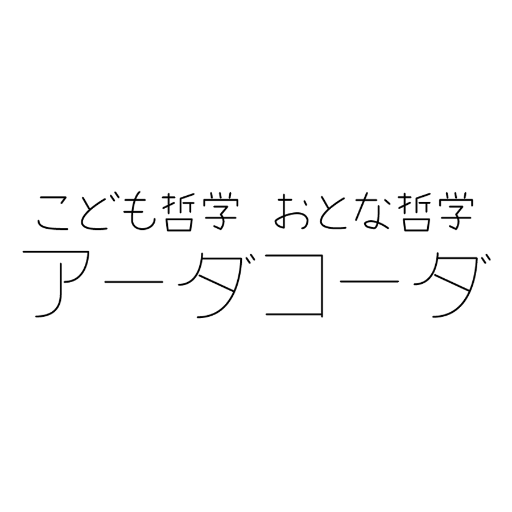 こどもからおとなまで深く、楽しく、ためになる思考の時間「哲学対話」を提供する団体「特定非営利活動法人 こども哲学 おとな哲学 アーダコーダ」です。
Facebookアカウント：https://t.co/wJw4ShynJn
Web：https://t.co/YTF38fHllv