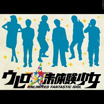 ウレロ未体験少女 Goutarou1021 Twitter ウレロ未体験少女 Goutarou1021 Twitter