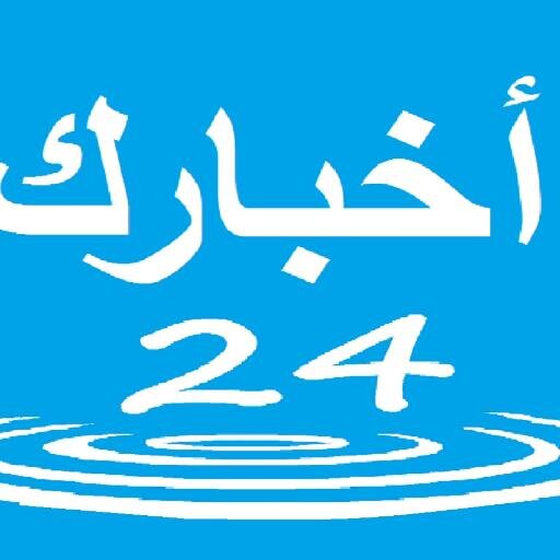 AKHBAROK24's profile picture. Akabarok24 - nows