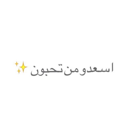 فكرة الحساب انك ترسل فالدايركت رسالة لشخص تحبه مع الاكاونت حقه وانا برسله له عالمنشن واوعدك ماراح يعرفك♥.