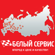 BeliyService's profile picture. «Белый Сервис» - это Федеральная Сеть Автосервисов, специализирующихся на послегарантийном обслуживании автомобилей.