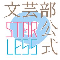 小金井北高校文芸部 (@starless_bungei) Twitter profile photo