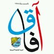 ‏جريدة آفاق الجامعية  - الشويخ
Afaq Journal - Shuwaikh