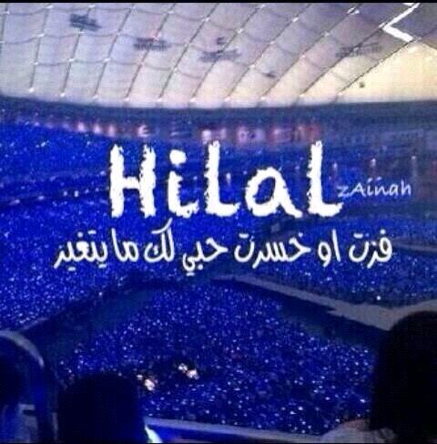 ‏‏‏هلالي وافتخر ‏