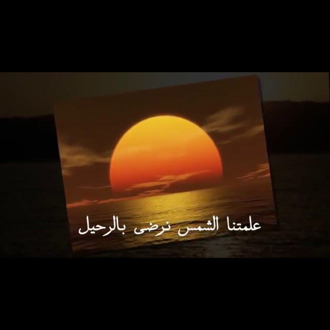 تمضي بنا الحياة دون أن نعلم...نتذوق حلوها...ونبتلع مرها
ولكن لنعلم بان الحياة بذكر الله تنجؤ