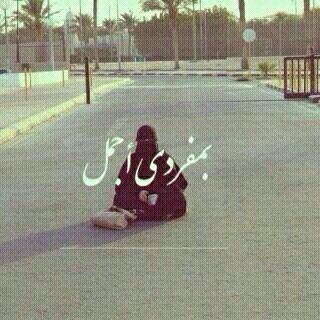 ‏‏‏‏‏اللـي يتابعني عســى الله يحيّيــه أهــلاً هــلا لـي الفخـر وأتشــرّفْ واللّـي تعدّانـي تعدّتـه المشــاريــه كافي حسابي في مروره تِشَرّف