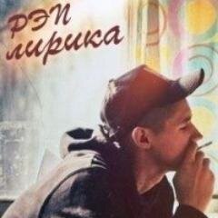 Друзья, любители рэпа,  читаем друг друга взаимно.