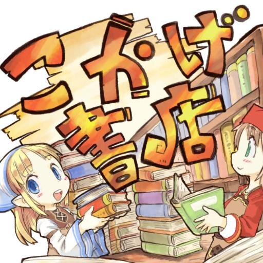 TRPG関連書籍の通信販売サイト「こかげ書店」です。単に商品の紹介だけでなく、魅力や関連情報もお伝えしていければと思います。また、情報サイト「TRPG every day」にて日々TRPG情報も発信中！ http://t.co/FC7Rw1Gxjn