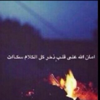 لآني آيقنت ان آلحب دعآء..جعلت لگي هذآ آلحسآب ل يگون سعآده في دنيآگ..وزآدا في آخرتگ ف يآرب آجعل گل حرف صدقهه جاريهه في موآزين حسنآتهاآ يوم يبعثون.*.
