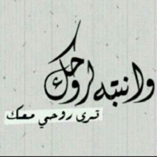 مہَما كبرنا نبقى صغار ، يُسعدنا سْؤال  ويُفرحنَا ﺎهٺِمام ، ويقتلنا ﺎهمال♥