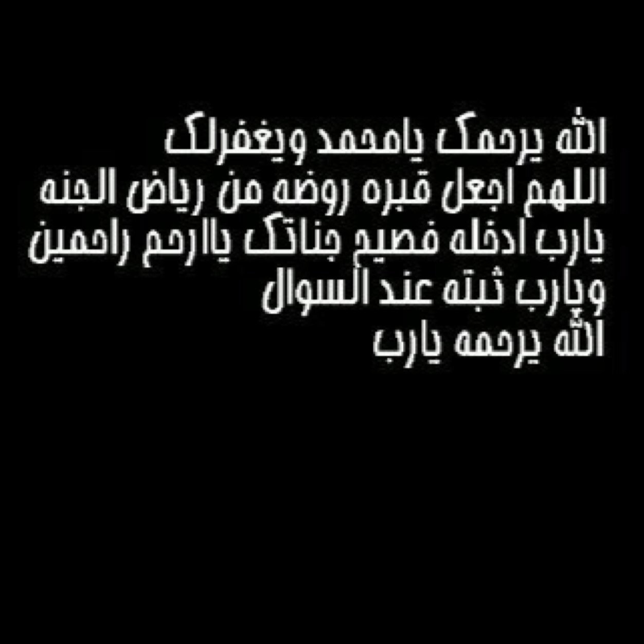 ‏يوم الاربعاء في 9/6/1435 ، 9/4/2014 فقدنا انسان غالي على قلوبنا الله يرحمك يامحمد ويغفر لك ويارب الهمنا الصبر والسلوان وصبرنا على فراقه ..