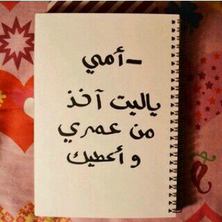 أحسن خاتمتي يالله وتوفني و انت راضٍ عني ~
