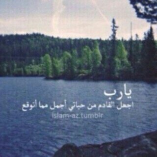 حياتنا الحقيقه لم تبدأ بعد فل نعد لها الجنه ! تقربوا إلى الله استغفرو تصدقوا أمرو بمعروف انهو عن منكر لتجدو السعاده لتجدو الراحه لتجدو الجنه بعد حين~