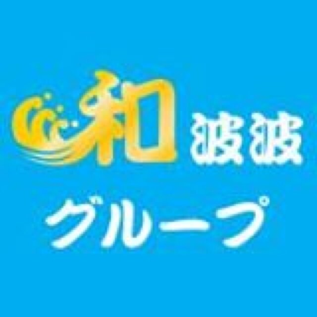 会社名 和波波グループ

事業内容 

家電・バイク・農機具・家具・厨房機器・オフィス用具などの買取不用品の対応 遺品整理、ゴミ処理、バイク処理、オフィス用品の処分など


愛知県を中心に東海三県で活動をしてますd(^_^o)


明るく楽しくポジティブに！

毎日を笑顔で過ごしましょう！