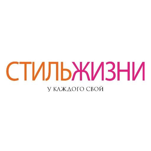 Стиль Жизни у каждого свой!