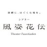 fuusikaden's profile picture. 新宿区の目白通り沿いに位置する小劇場です。 劇場入り口一階にコーヒースタンドもございます。