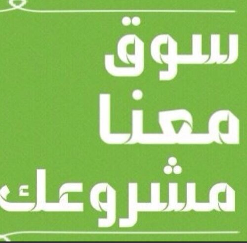 نصل بمنتجك واعلانك لأكثر من ٣ مليون متابع وبأسعار منافسة تواصل معنا على الواتس اب على الرقم 0599336874