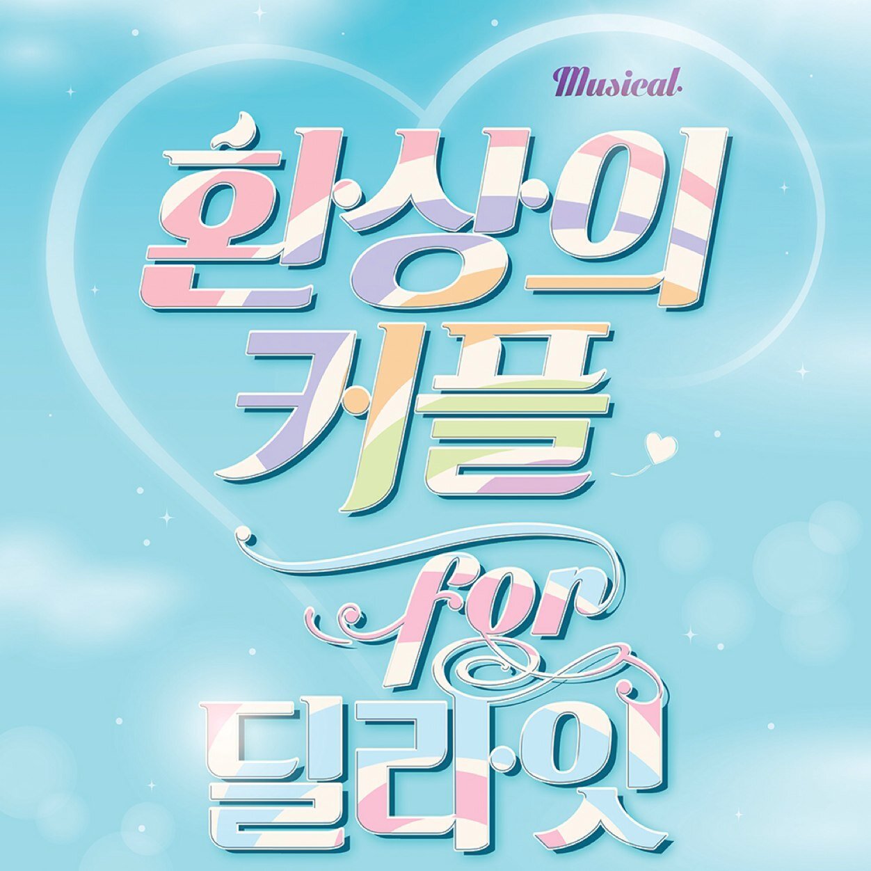 감성충전 로맨틱 휴먼코미디!!