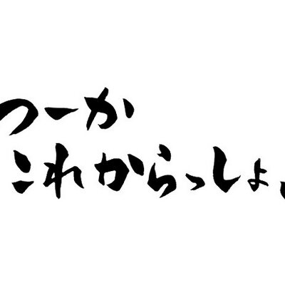 名言の世界 名言 期待は最後の最後までつなげ 決して諦めるな Http T Co Wywox2wif0 室伏重信