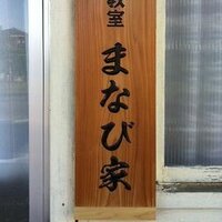 学習教室まなび家(まなびや) (@manabiya2020) 's Twitter Profile