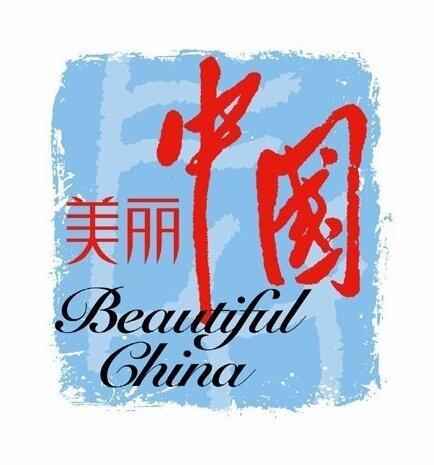 美丽中国