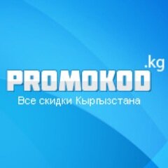 Все скидки Кыргызстана совершенно БЕСПЛАТНО! Вливайтесь!