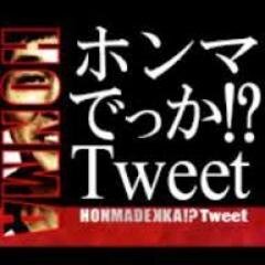 思わず「ホンマでっか!?」と言ってしまうような雑学や衝撃的なツイートをまとめました。※某テレビ番組とは一切関係ありません。