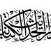دار الحديث الكتانية (@almaktabaalkata) Twitter profile photo