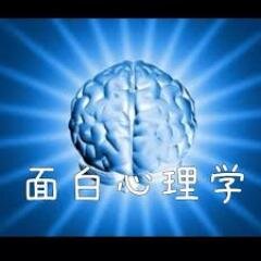 人生を豊かにする心理学！