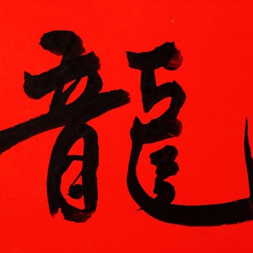 紅龍崛起...中華人民共和國 & 中國人民解放军 网络信息战...Tweets are our own opinion AND not representative of any employers, past, present, future😀