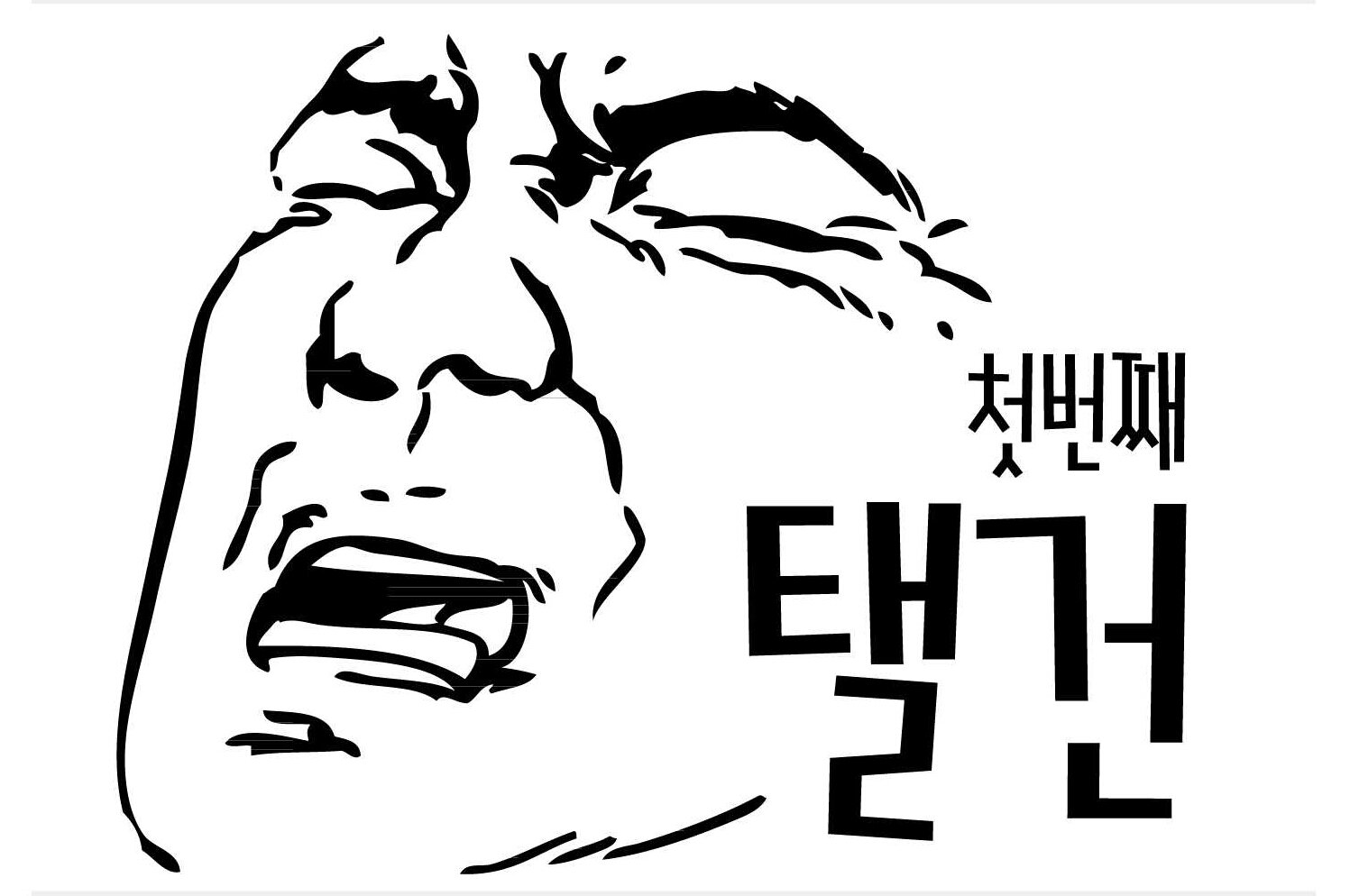 ★태일이와 함께한 탤건 ★