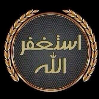 استغفرالله